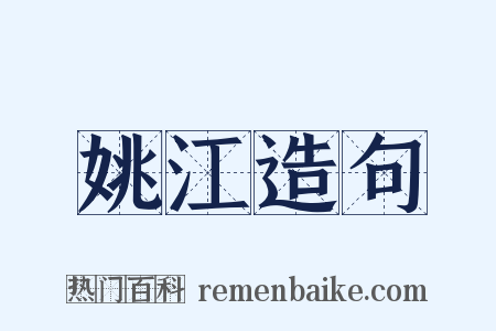 姚江造句是什么意思的图片